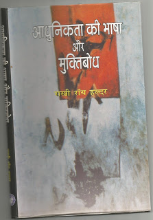 मुक्तिबोध और आधुनिकता